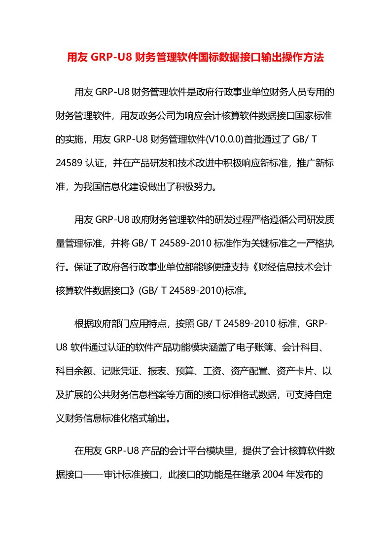 用友GRP-U8财务管理软件国标数据接口输出操作方法