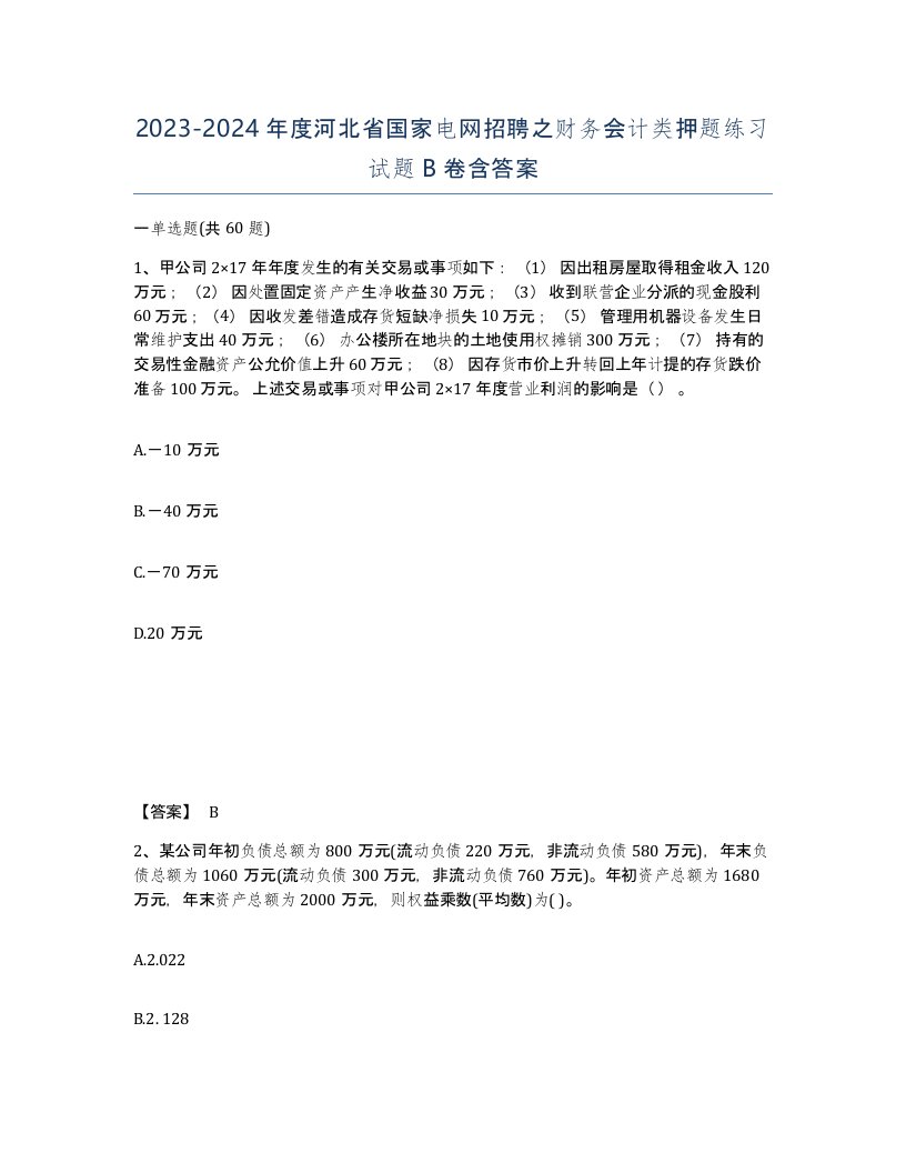 2023-2024年度河北省国家电网招聘之财务会计类押题练习试题B卷含答案