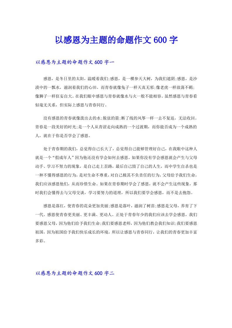 以感恩为主题的命题作文600字