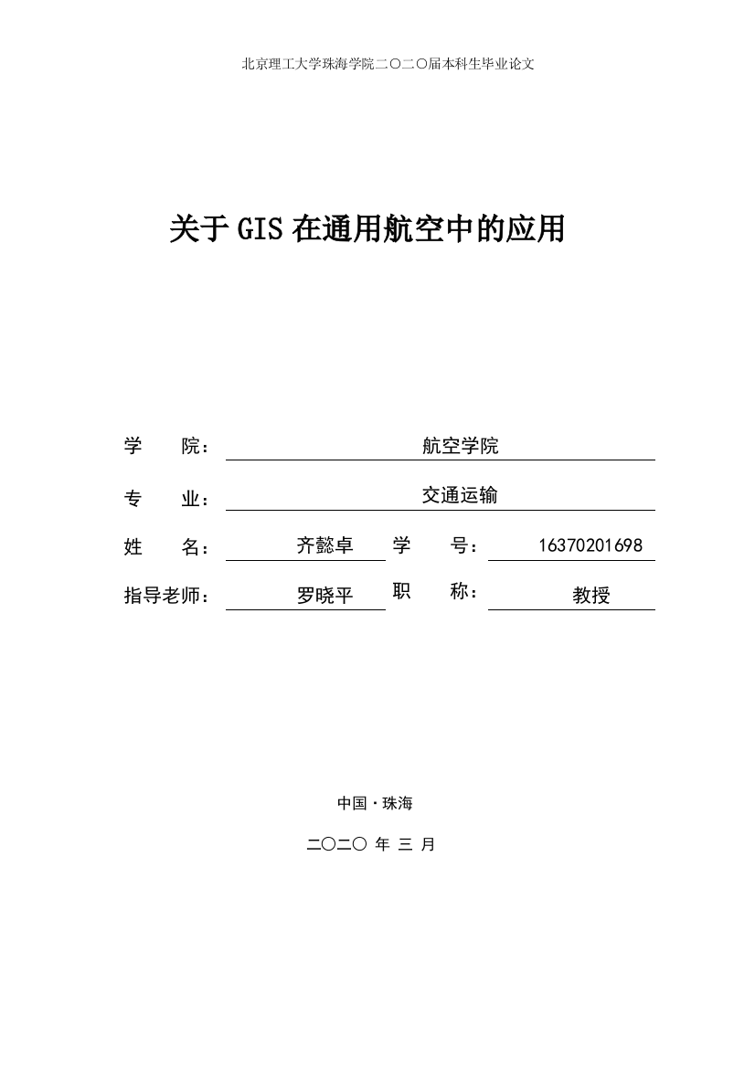 齐懿卓-关于GIS在通用航空中的应用终稿0428