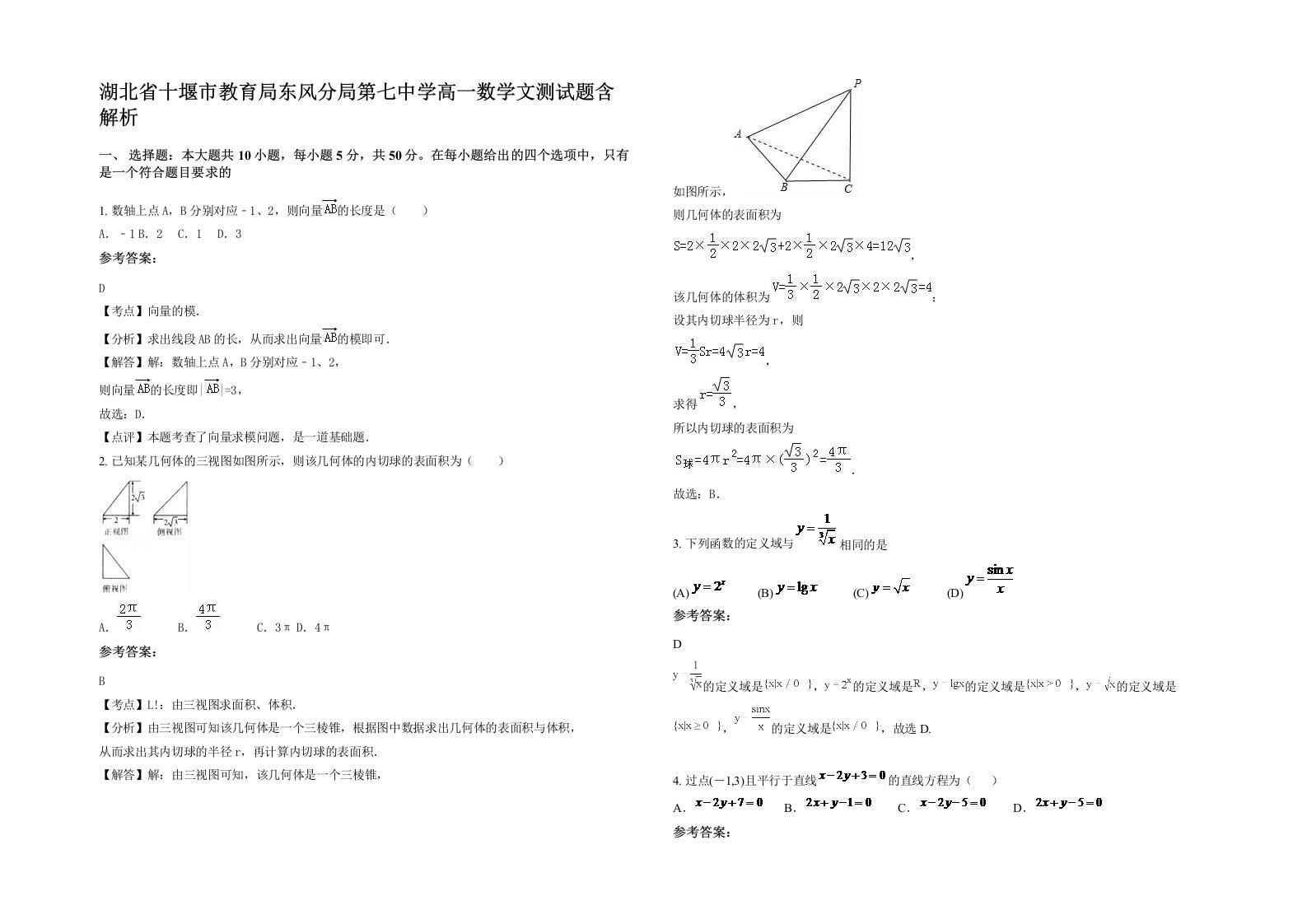 湖北省十堰市教育局东风分局第七中学高一数学文测试题含解析