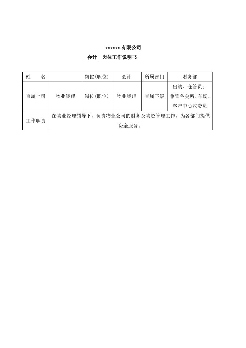 财务部会计工作岗位说明书