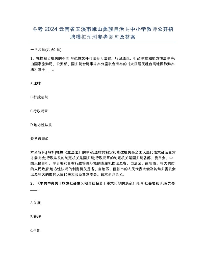 备考2024云南省玉溪市峨山彝族自治县中小学教师公开招聘模拟预测参考题库及答案