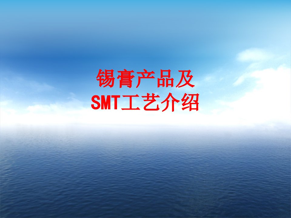 锡膏产品及SMT工艺介绍-PPT课件