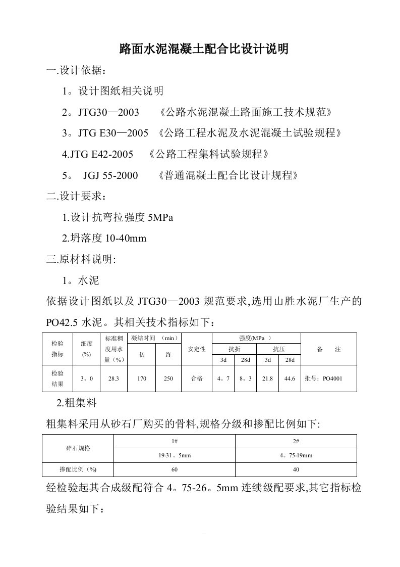 路面抗弯拉强度5.0混凝土配合比设计