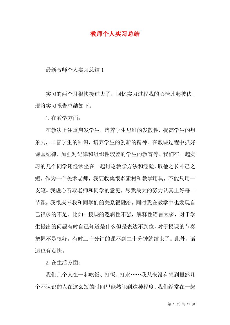 教师个人实习总结