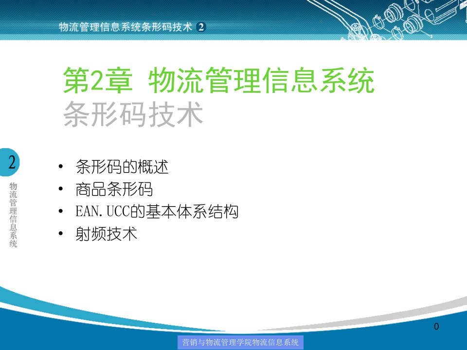 物流管理信息系统条形码技术