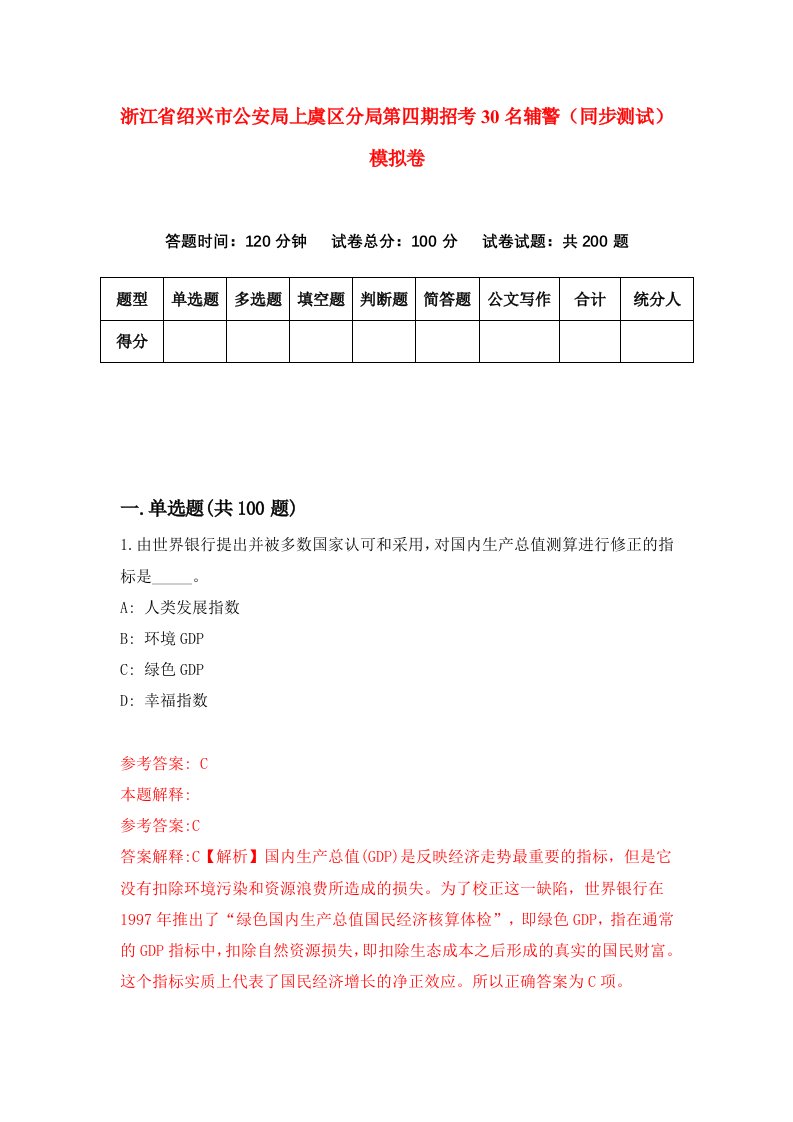 浙江省绍兴市公安局上虞区分局第四期招考30名辅警同步测试模拟卷第4次