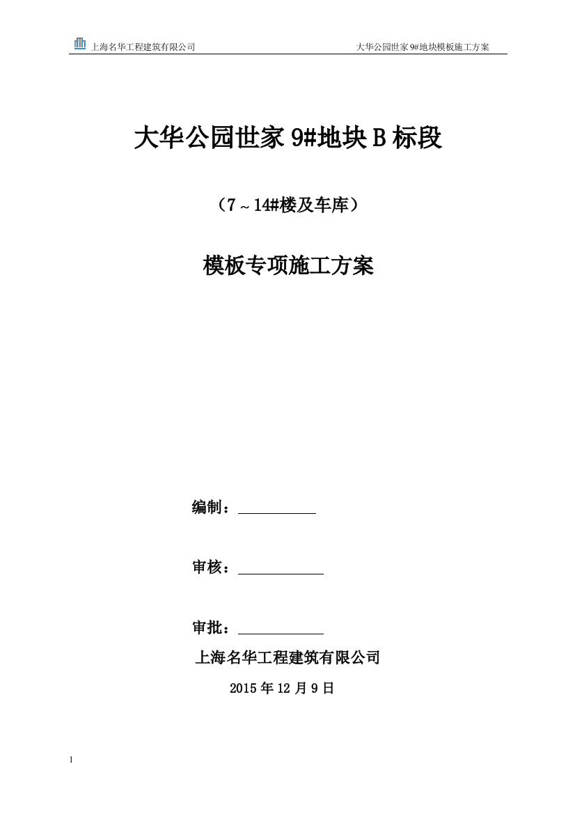 洋房模板专项施工方案培训资料