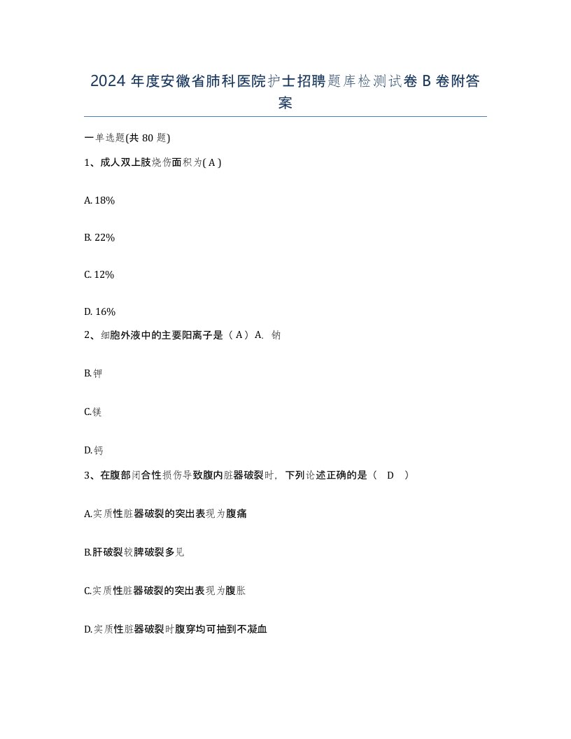 2024年度安徽省肺科医院护士招聘题库检测试卷B卷附答案