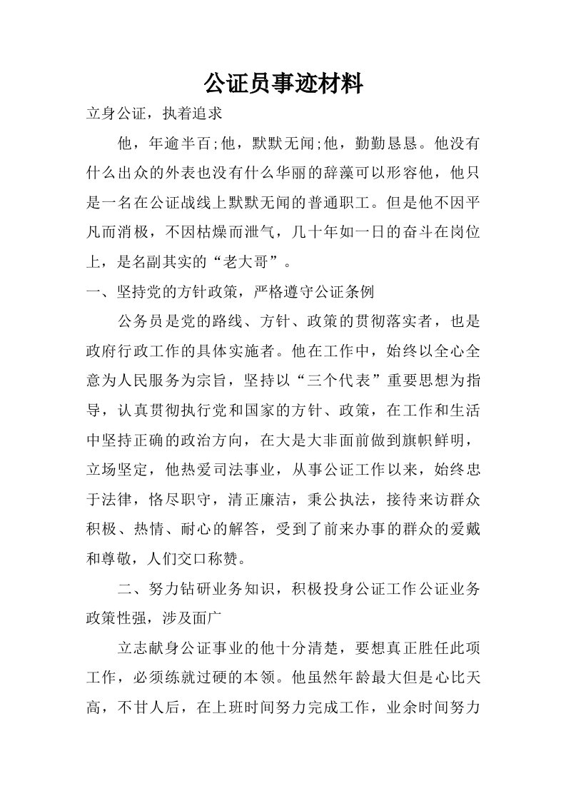 公证员事迹材料.doc