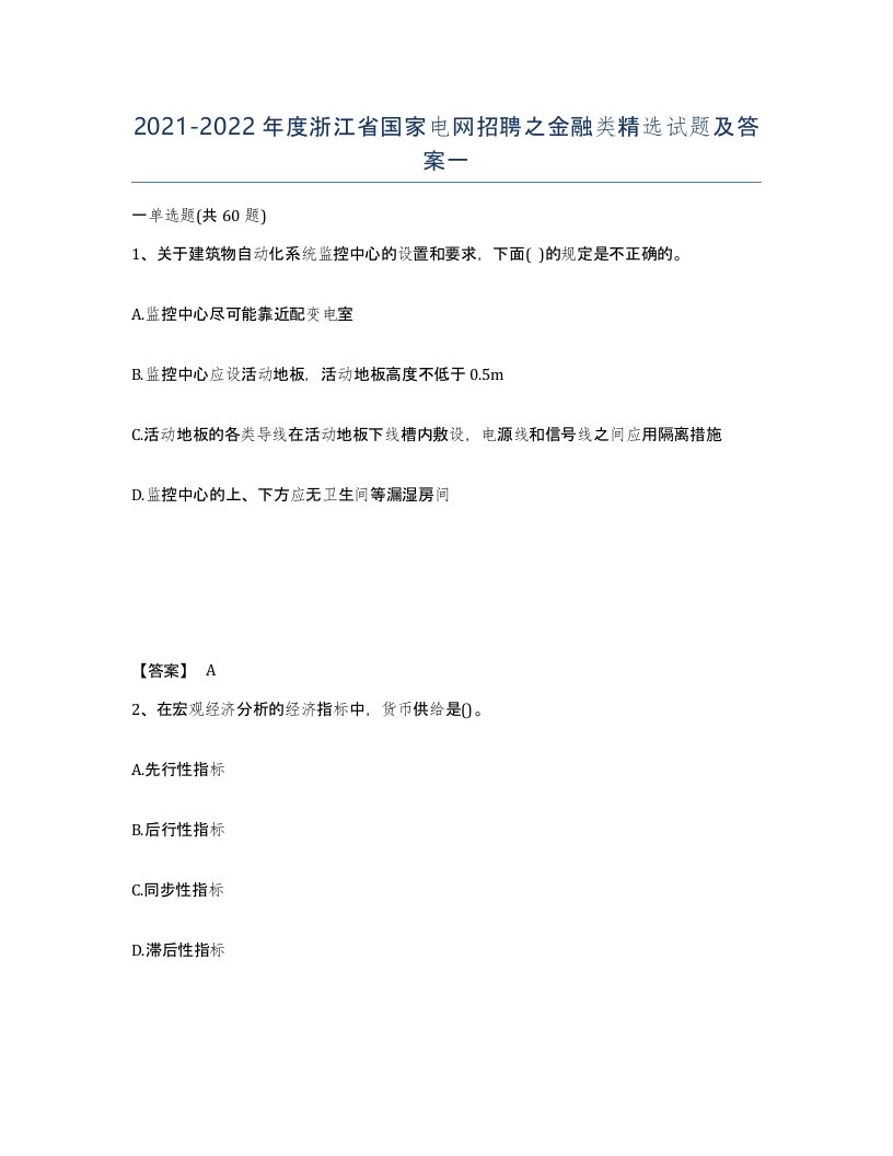 2021-2022年度浙江省国家电网招聘之金融类试题及答案一