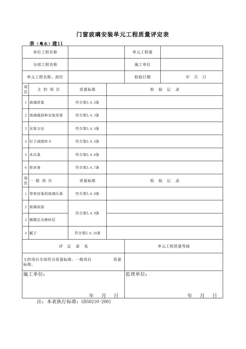 工程资料-表粤水建11