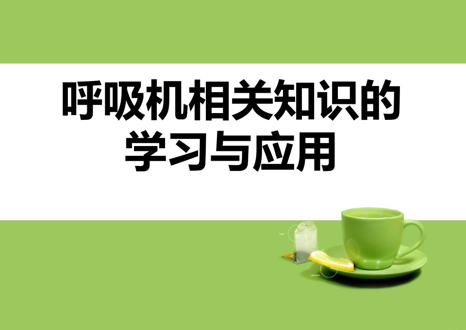 呼吸机相关知识的学习与应用