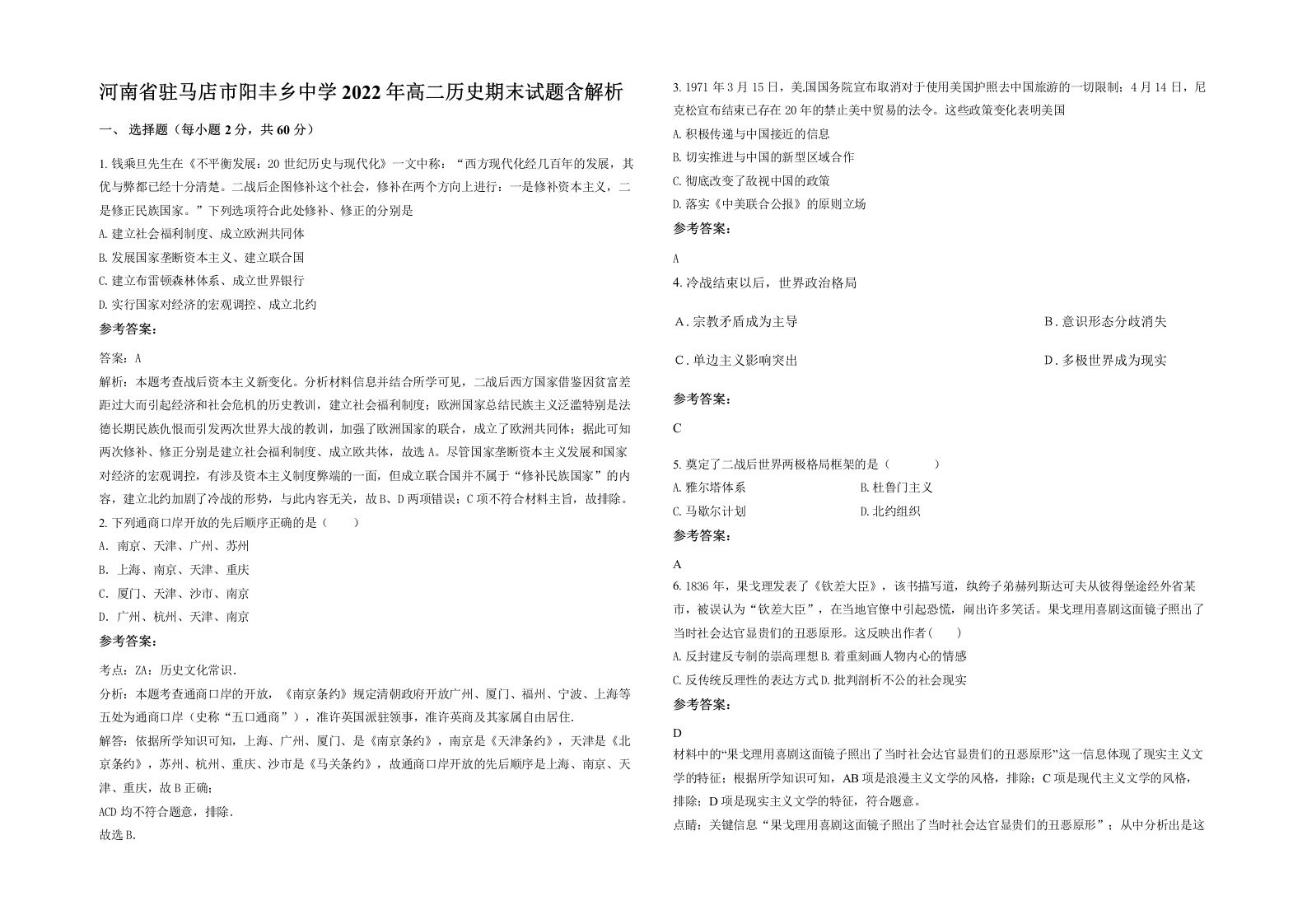 河南省驻马店市阳丰乡中学2022年高二历史期末试题含解析