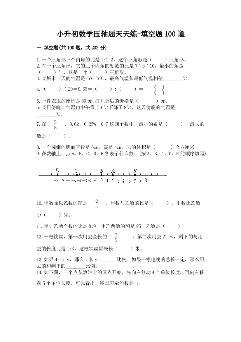 小升初数学压轴题天天练-填空题100道附参考答案(能力提升)