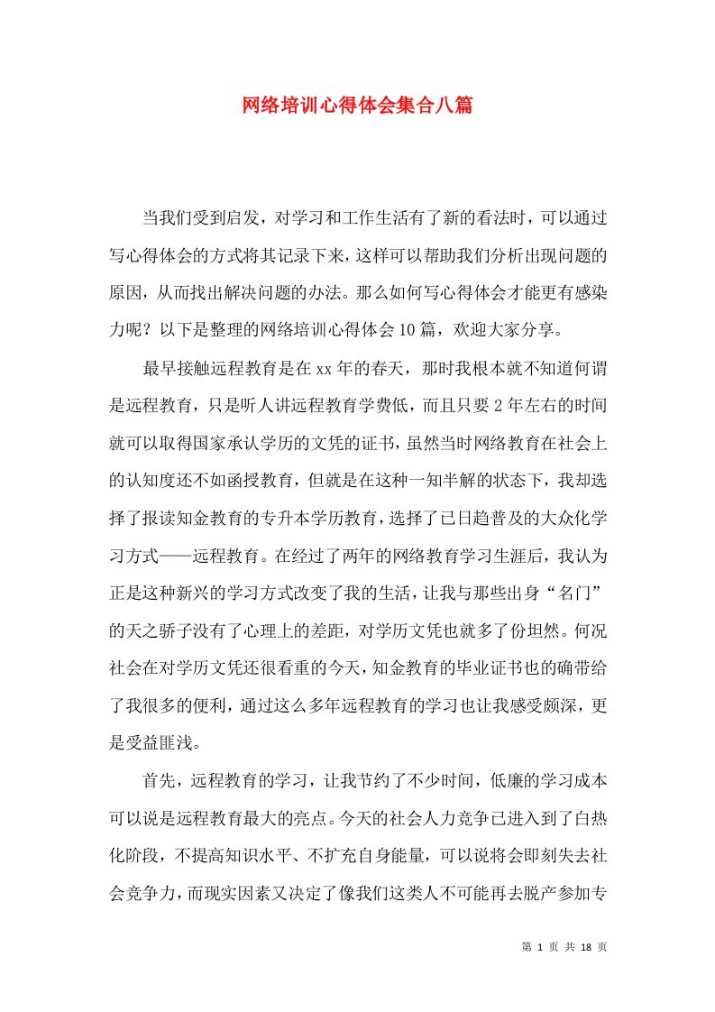 网络培训心得体会集合八篇