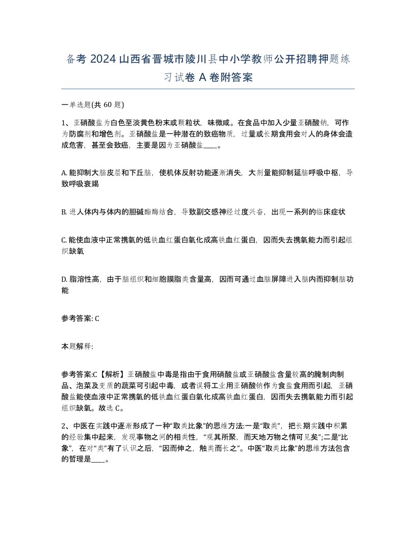 备考2024山西省晋城市陵川县中小学教师公开招聘押题练习试卷A卷附答案