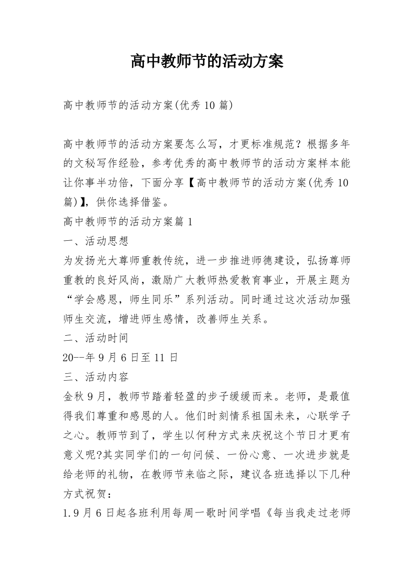 高中教师节的活动方案