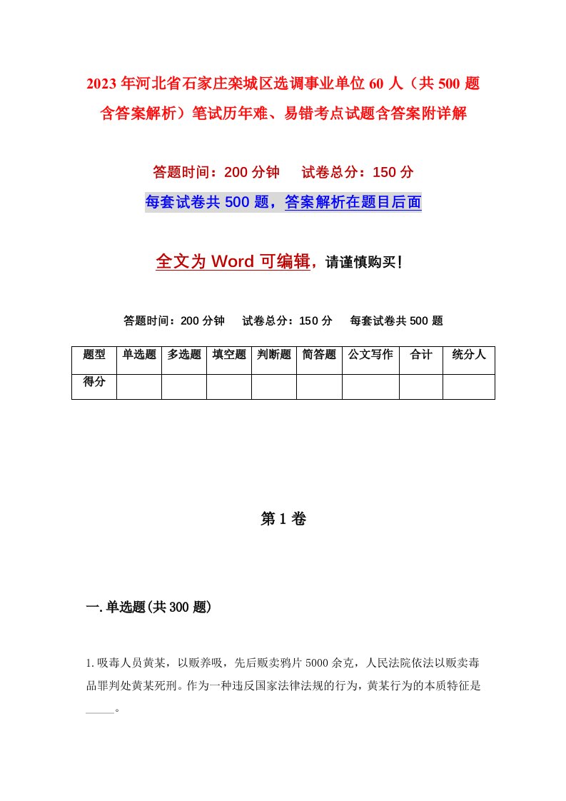 2023年河北省石家庄栾城区选调事业单位60人共500题含答案解析笔试历年难易错考点试题含答案附详解