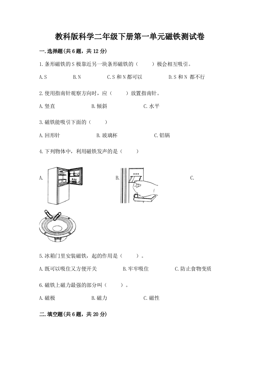 教科版科学二年级下册第一单元磁铁测试卷含完整答案（夺冠系列）