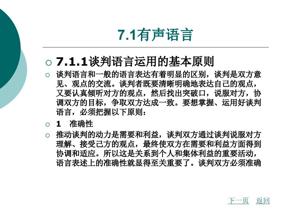 第七章商务谈判语言