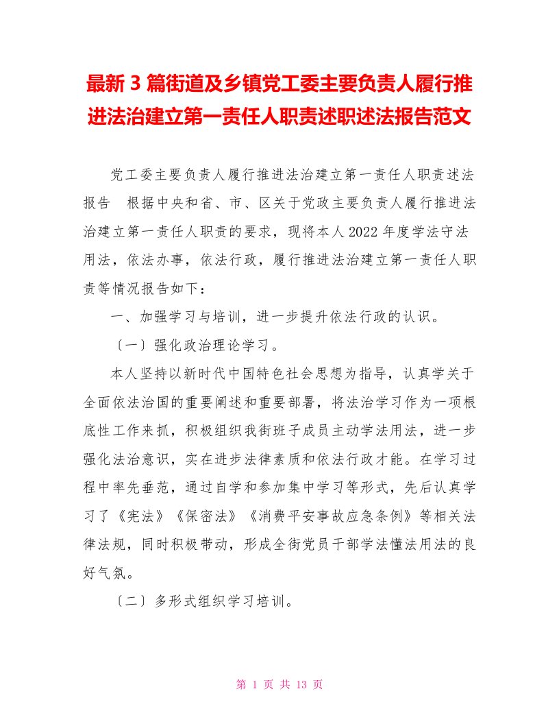 最新3篇街道及乡镇党工委主要负责人履行推进法治建设第一责任人职责述职述法报告范文