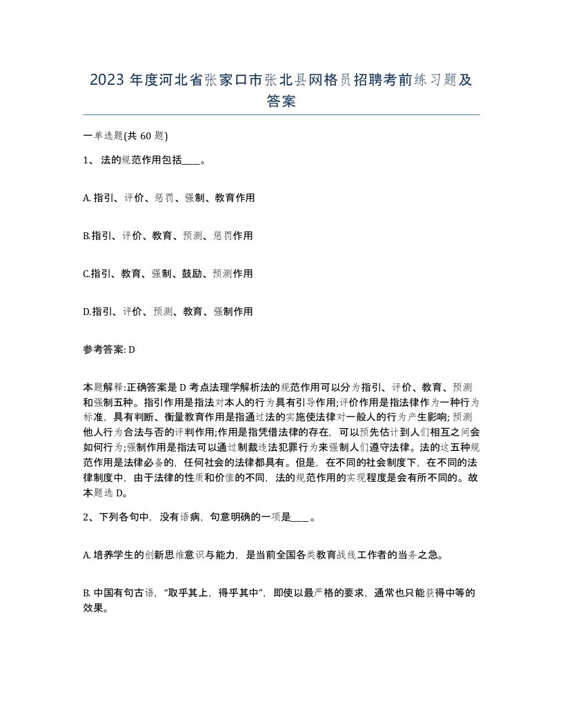 2023年度河北省张家口市张北县网格员招聘考前练习题及答案