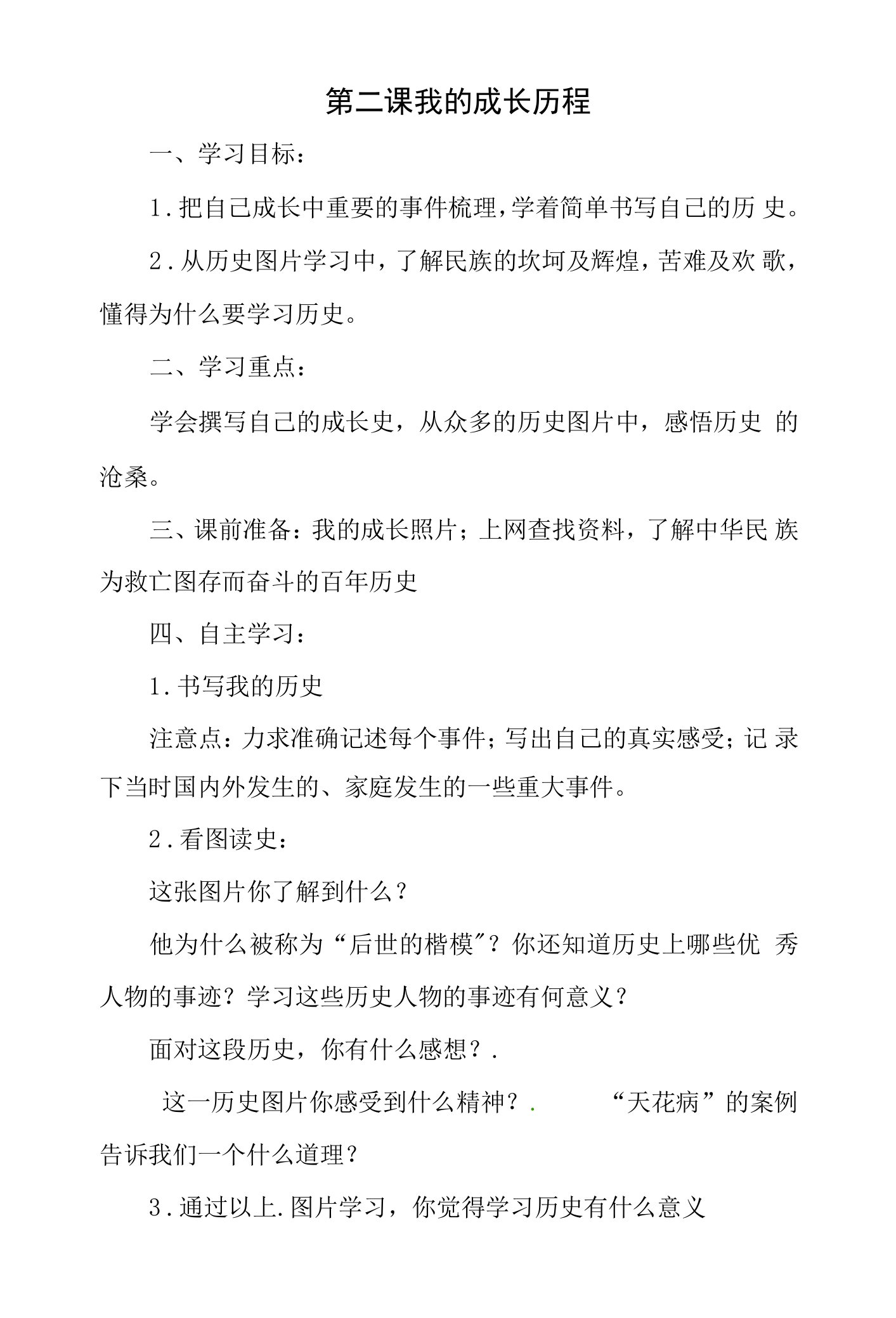 人教版历史与社会七下我的成长历程教案