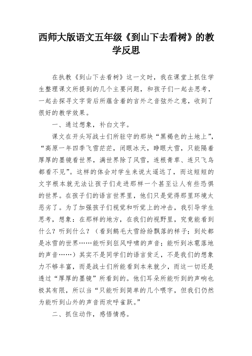 西师大版语文五年级《到山下去看树》的教学反思