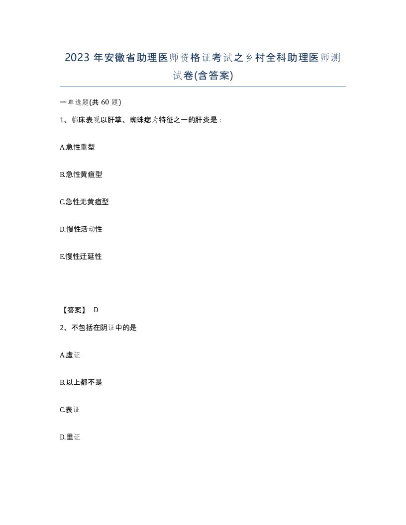 2023年安徽省助理医师资格证考试之乡村全科助理医师测试卷含答案