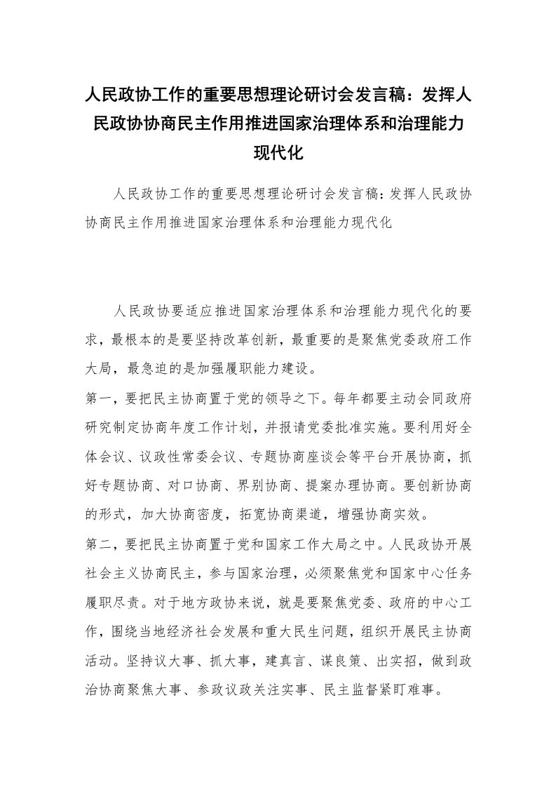 人民政协工作的重要思想理论研讨会发言稿：发挥人民政协协商民主作用推进国家治理体系和治理能力现代化