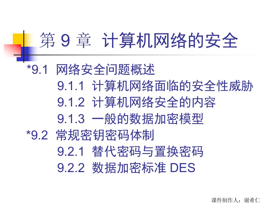 CH9计算机网络的安全