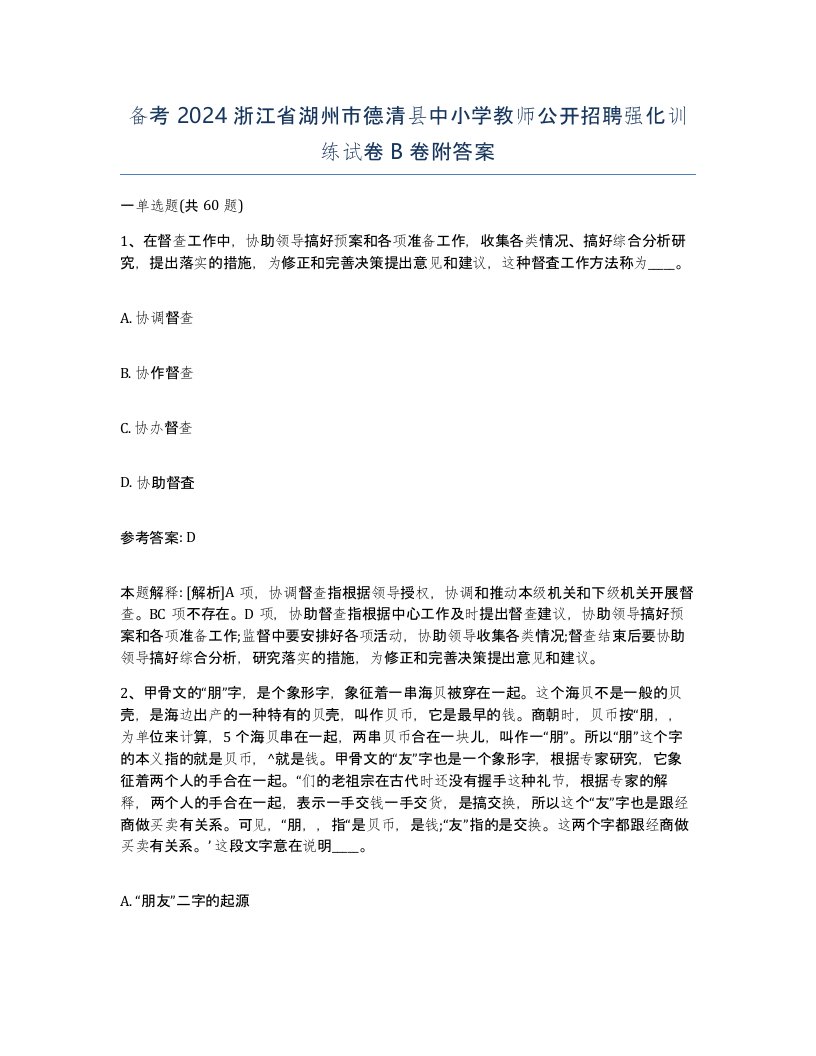 备考2024浙江省湖州市德清县中小学教师公开招聘强化训练试卷B卷附答案