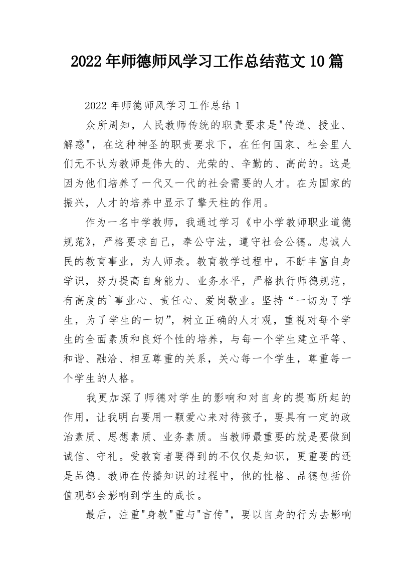 2022年师德师风学习工作总结范文10篇