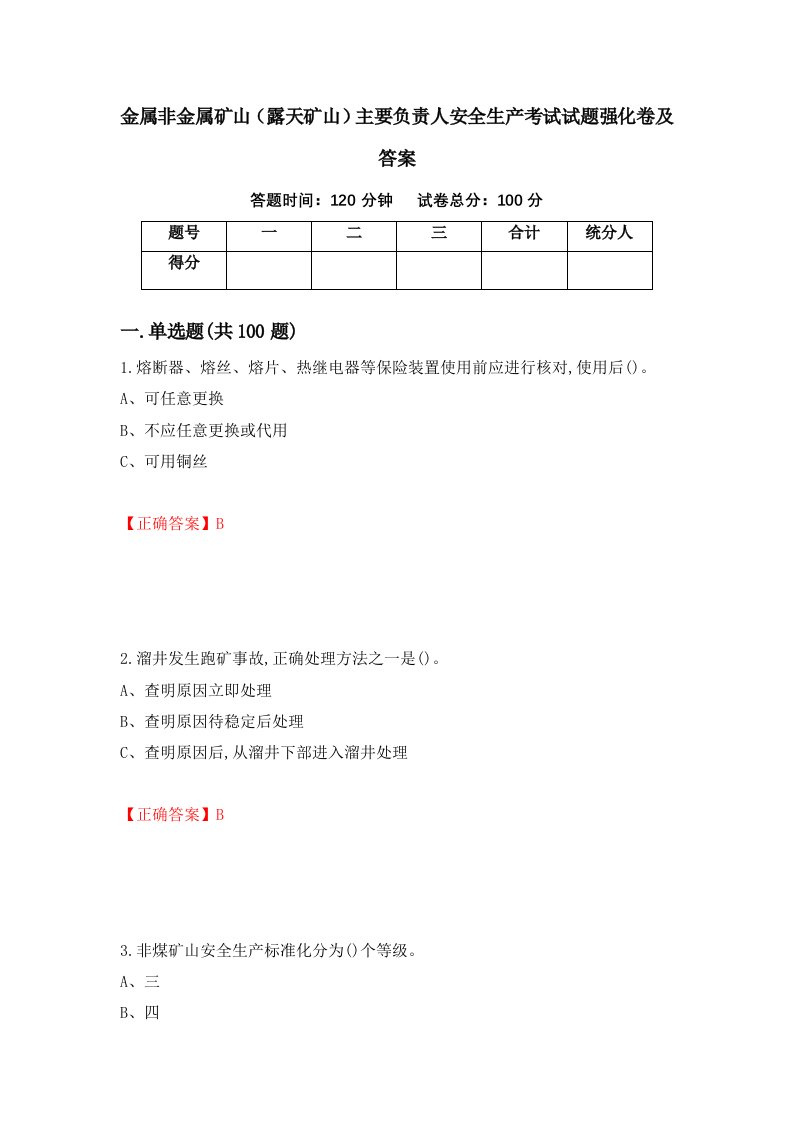 金属非金属矿山露天矿山主要负责人安全生产考试试题强化卷及答案2