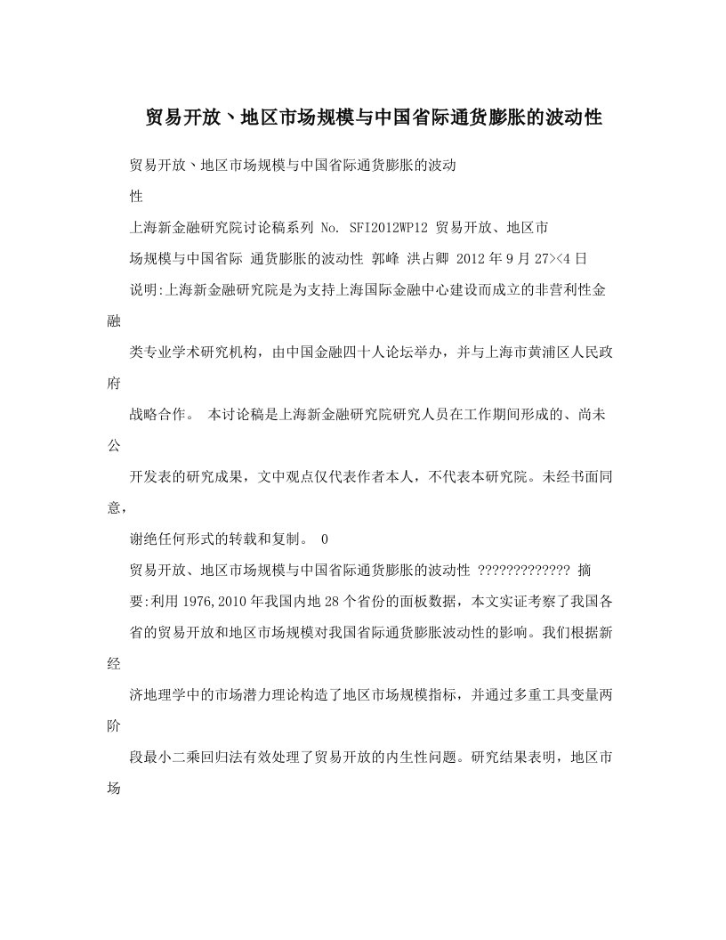 贸易开放丶地区市场规模与中国省际通货膨胀的波动性