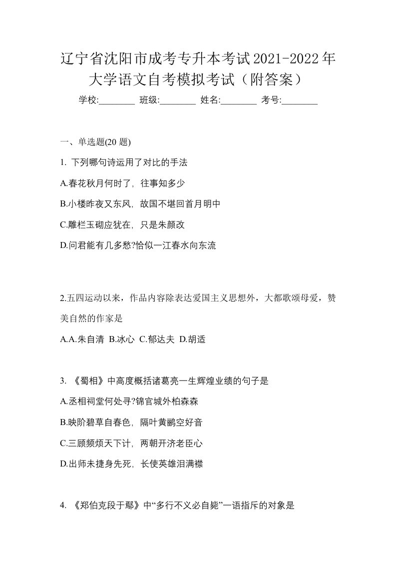 辽宁省沈阳市成考专升本考试2021-2022年大学语文自考模拟考试附答案