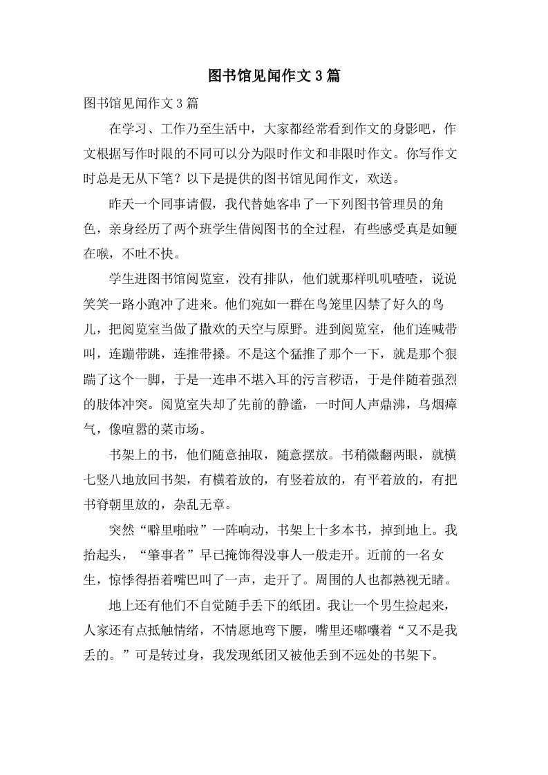 图书馆见闻作文3篇