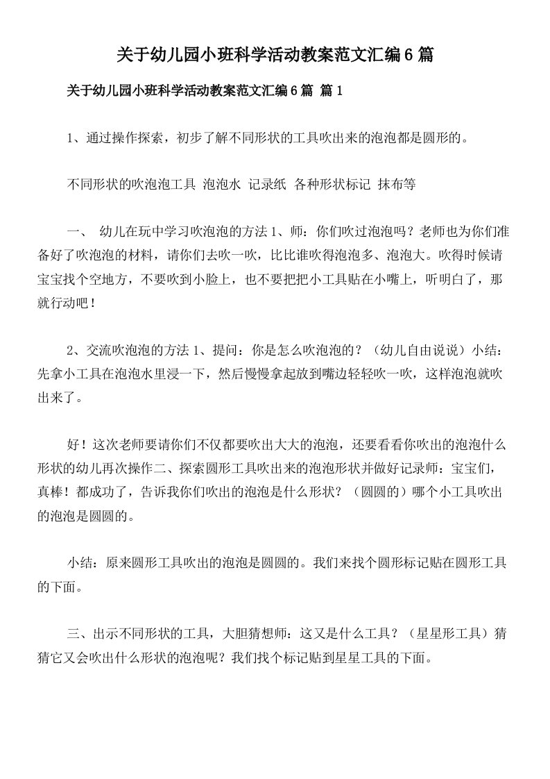 关于幼儿园小班科学活动教案范文汇编6篇