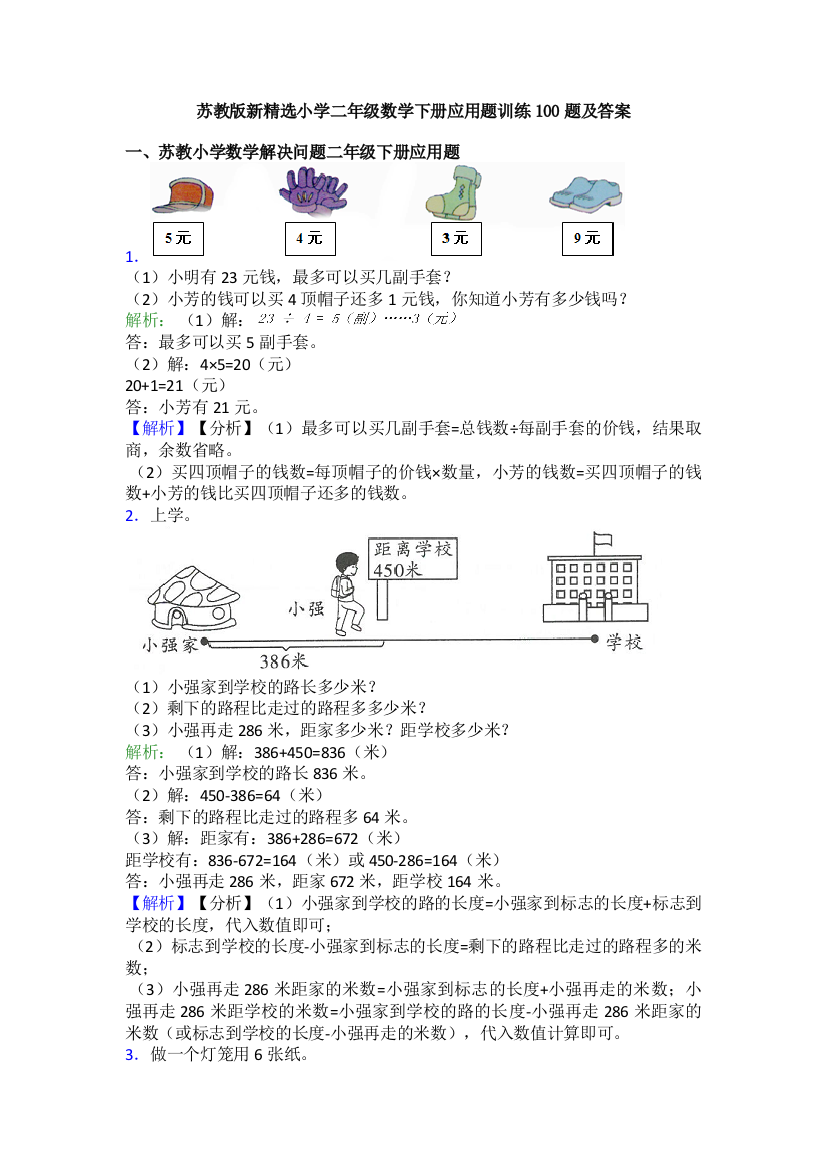 苏教版新精选小学二年级数学下册应用题训练100题及答案