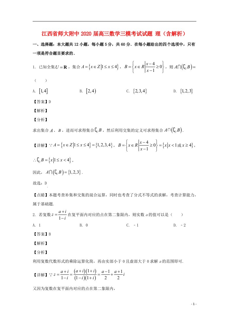 江西省师大附中2020届高三数学三模考试试题理含解析