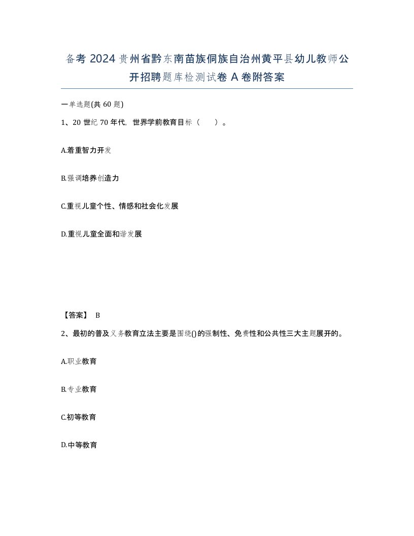 备考2024贵州省黔东南苗族侗族自治州黄平县幼儿教师公开招聘题库检测试卷A卷附答案