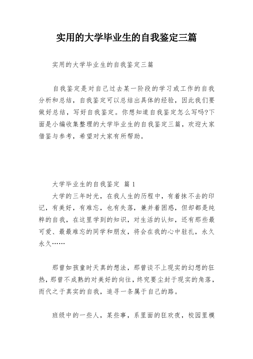 实用的大学毕业生的自我鉴定三篇