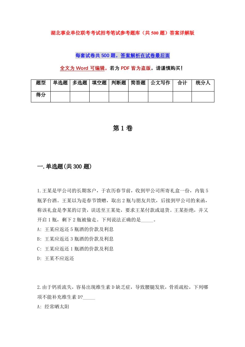 湖北事业单位联考考试招考笔试参考题库共500题答案详解版