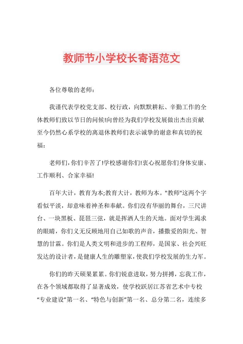 教师节小学校长寄语范文