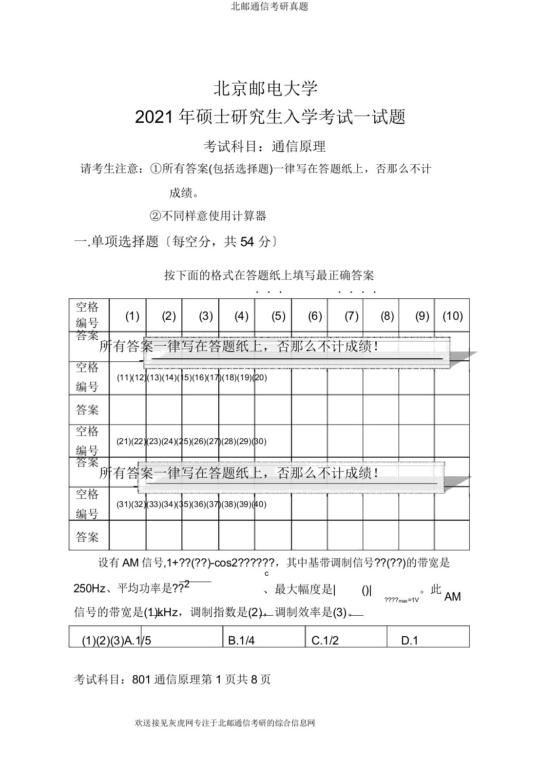 北邮通信考研真题