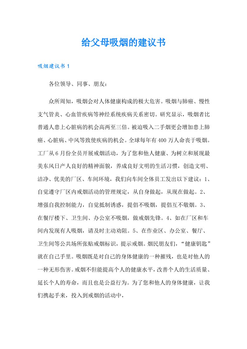 给父母吸烟的建议书