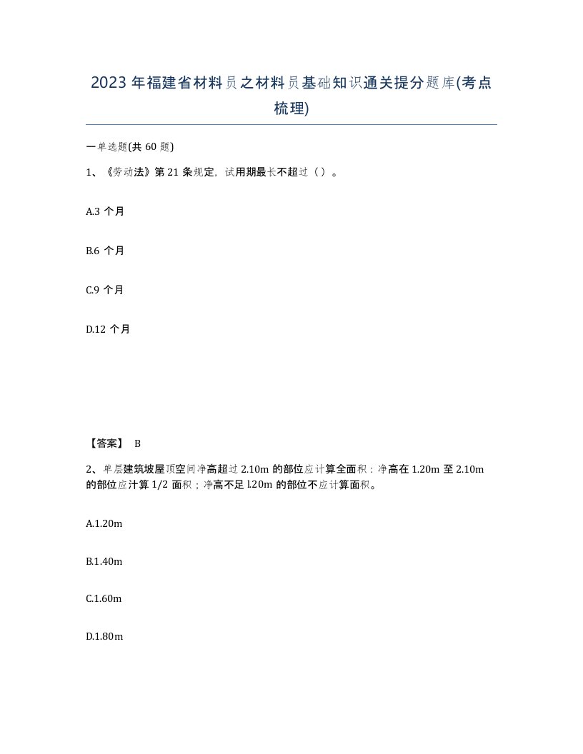 2023年福建省材料员之材料员基础知识通关提分题库考点梳理