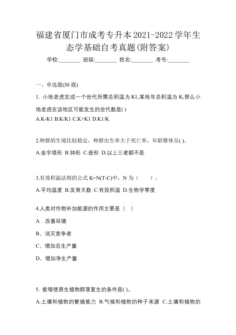 福建省厦门市成考专升本2021-2022学年生态学基础自考真题附答案